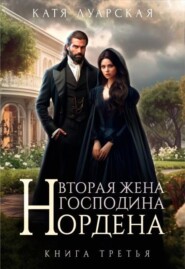 Вторая жена господина Нордена. Книга 3