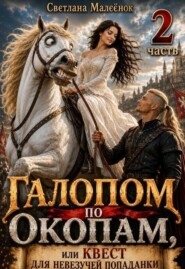 Галопом по окопам, или Квест для невезучей попаданки (ч. 2)