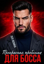 Прекрасная проблема для Босса