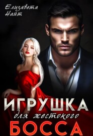 Игрушка для жестокого босса