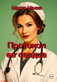 Протокол ее сердца.