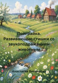 Поиграйка. Развивающие стишки со звукоподражанием животным