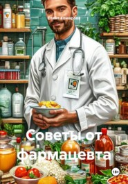 Советы от фармацевта