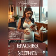 Красиво мстить