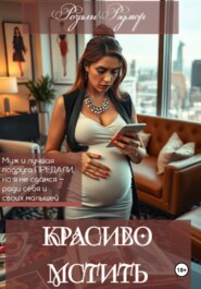 Красиво мстить