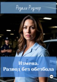 Измена. Развод без обезбола