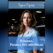 Измена. Развод без обезбола