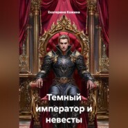 Темный император и невесты