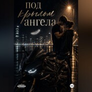 Под крылом ангела