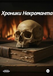 Хроники Некроманта