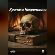 Хроники Некроманта