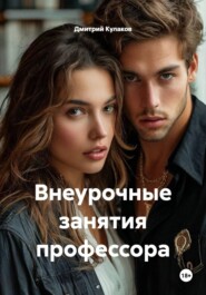 Внеурочные занятия профессора