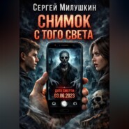 Снимок с того света