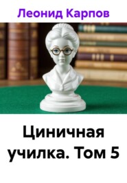 Циничная училка. Том 5