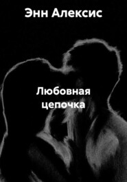 Любовная цепочка