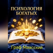 Психология Богатых