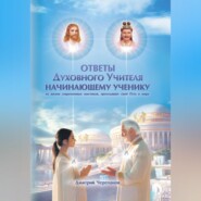 Ответы Духовного Учителя начинающему ученику