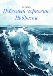 Небесный черновик. Наброски