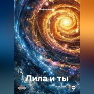 Лила и ты