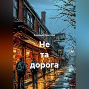 Не та дорога