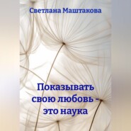 Показывать свою любовь - это наука