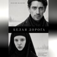 Белая дорога