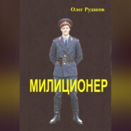 Милиционер
