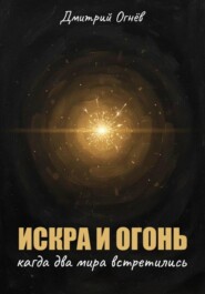 Искра и огонь. Когда два мира встретились
