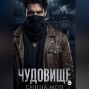 Чудовище
