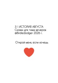 31 история Августа. Сказки для тихих вечеров