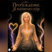 Пробуждение. Я выбираю себя