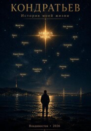Кондратьев. Моя история