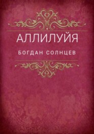 Аллилуйя
