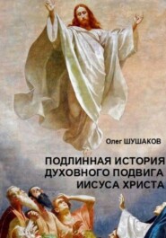 Подлинная история духовного подвига Иисуса Христа