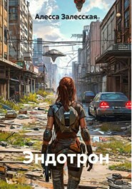 Эндотрон