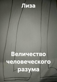 Величество человеческого разума