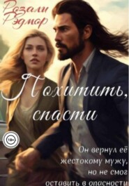 Похитить, спасти