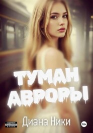 Туман Авроры