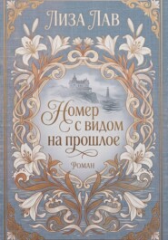 Номер с видом на прошлое