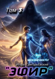 ЭФИР Том 3. Эхо бесконечности