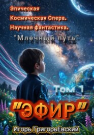 ЭФИР Том 1. Млечный путь