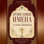 Православные имена и святые покровители. Как узнать своего святого, выбрать икону и молиться в день именин