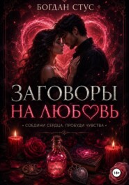 Заговоры на любовь