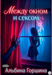 Между окном и сексом