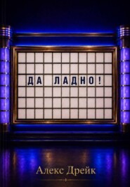 Да ладно!