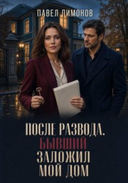 После развода. Бывший заложил мой дом