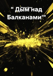 " Дым над Балканами'"