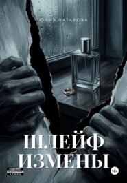 ШЛЕЙФ ИЗМЕНЫ
