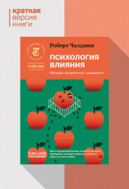 Психология влияния. Убеждай, воздействуй, защищайся. Краткая версия