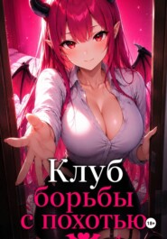 Клуб борьбы с похотью